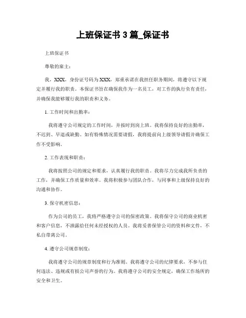 上班保证书3篇_保证书