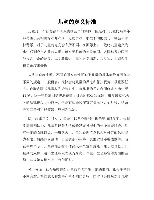 儿童的定义标准