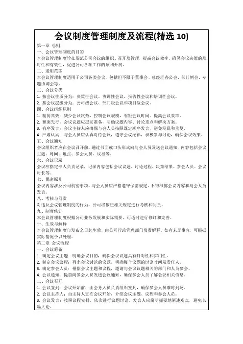 会议制度管理制度及流程(精选10)