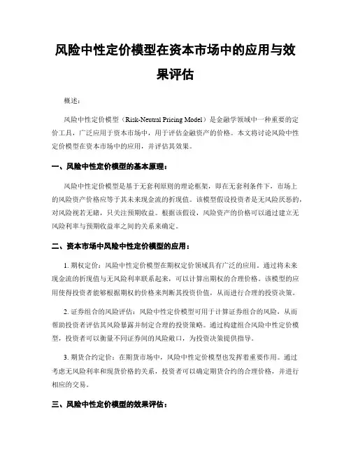 风险中性定价模型在资本市场中的应用与效果评估