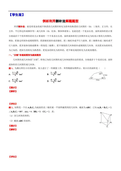 7   例析利用割补法解题题型   高中常用数学方法的介绍  例析  体验  练习  