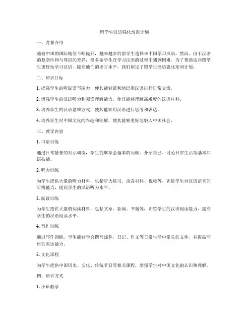 留学生汉语强化培训计划