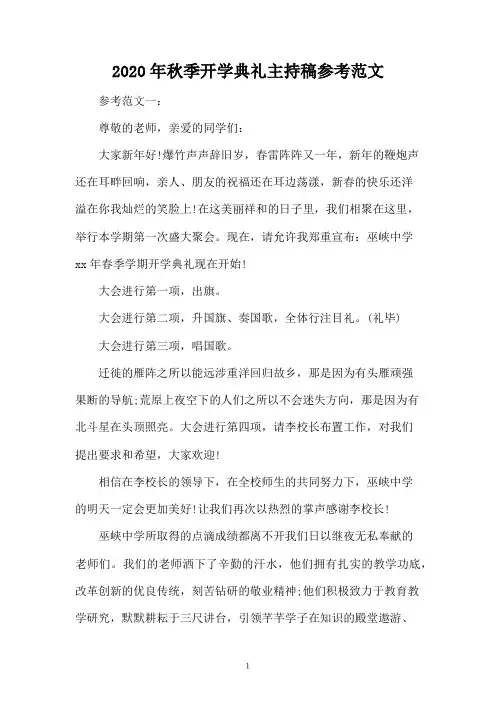 2020年秋季开学典礼主持稿参考范文