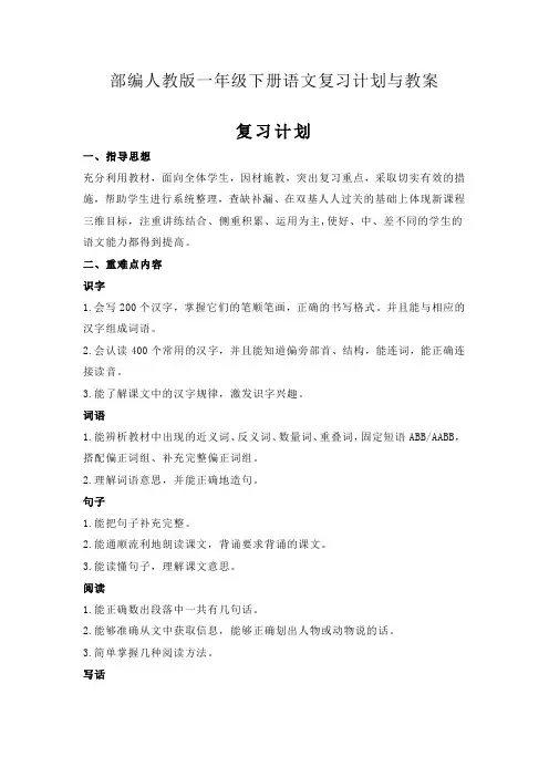 部编版一年级下册语文复习教案