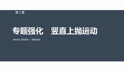高中物理必修一 第二章专题强化 竖直上抛运动