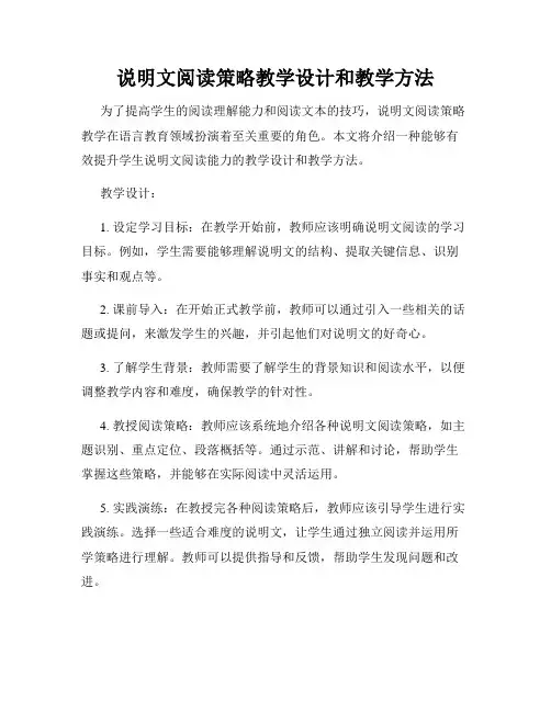 说明文阅读策略教学设计和教学方法