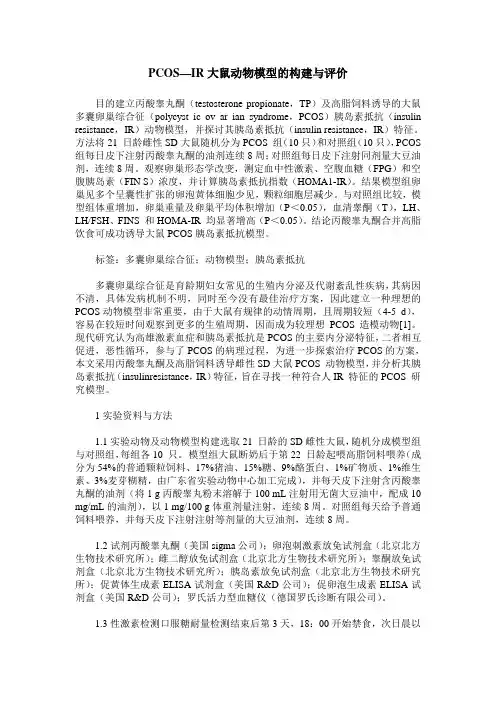 PCOS—IR大鼠动物模型的构建与评价