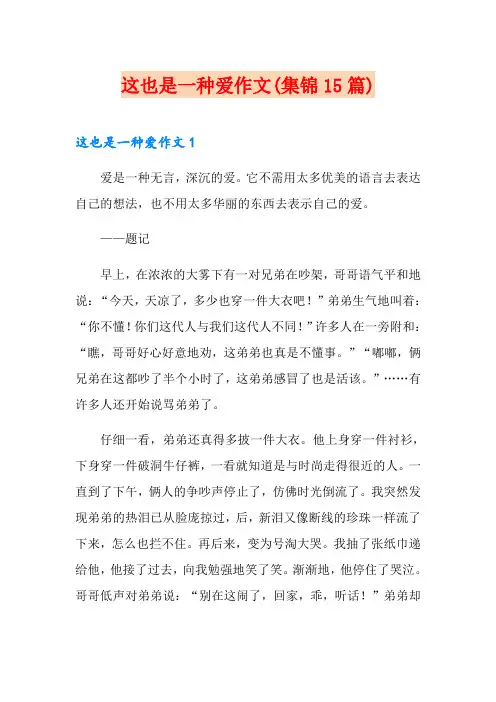 这也是一种爱作文(集锦15篇)