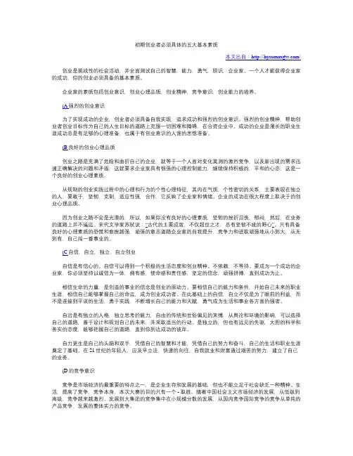 初期创业者必须具体的五大基本素质解读