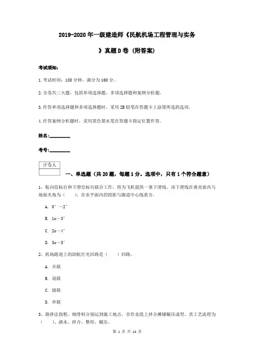 2019-2020年一级建造师《民航机场工程管理与实务》真题D卷 (附答案)