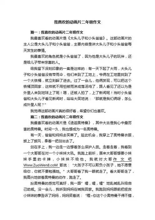 我喜欢的动画片二年级作文