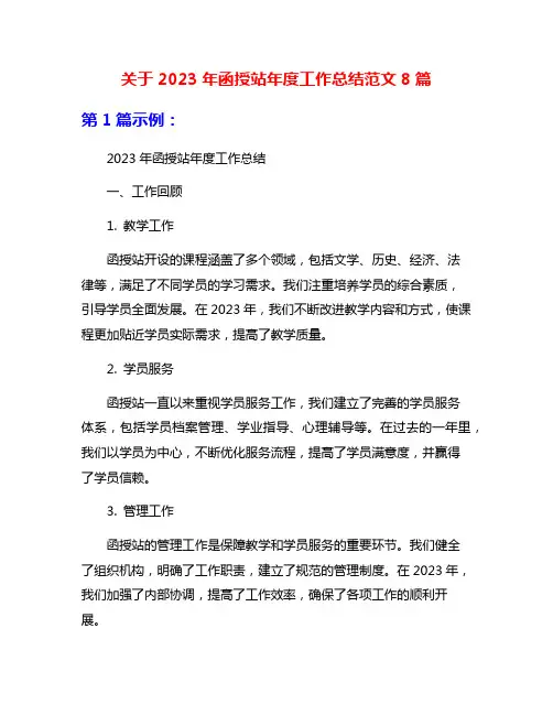 关于2023年函授站年度工作总结范文8篇