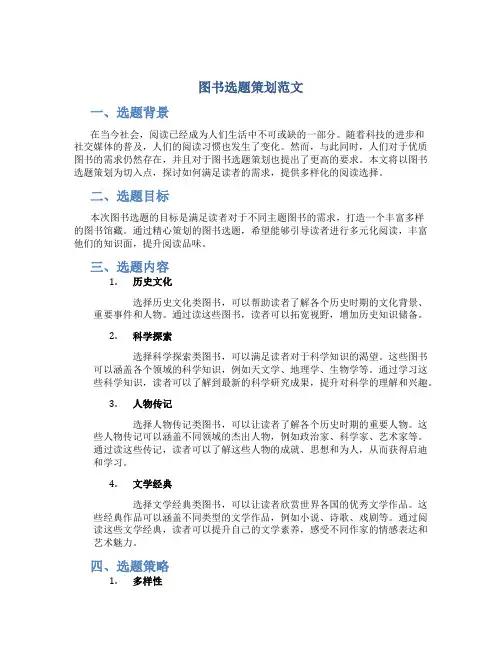 图书选题策划范文