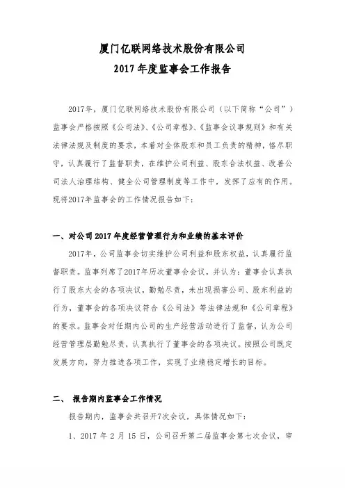 厦门亿联网络技术股份有限公司2017年度监事会工作报告