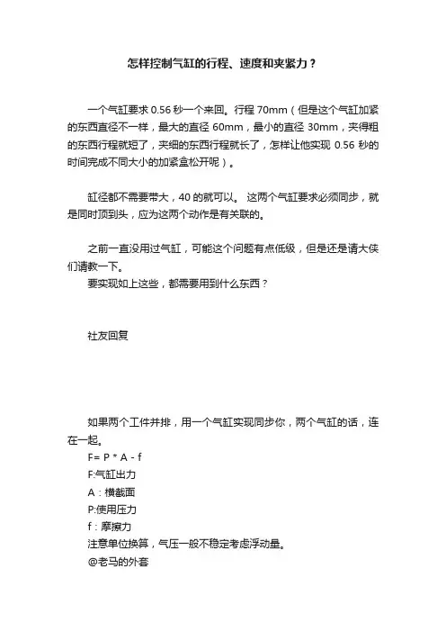 怎样控制气缸的行程、速度和夹紧力？