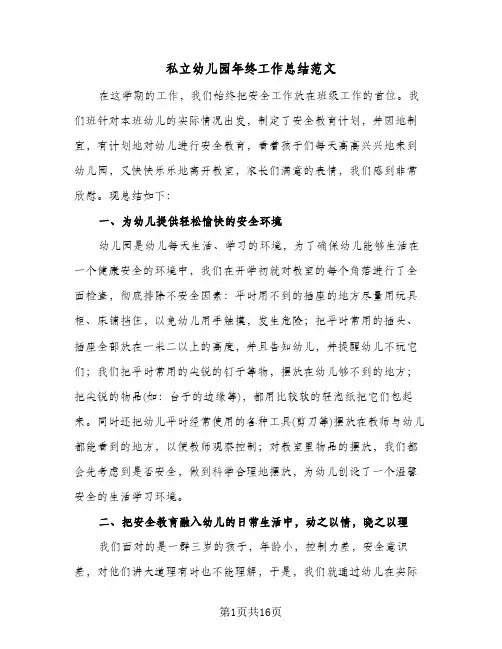 私立幼儿园年终工作总结范文(5篇)