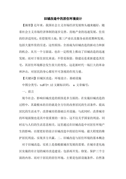 旧城改造中的居住环境设计