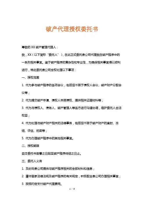 破产代理授权委托书