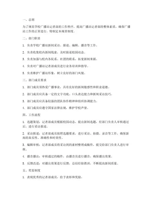 学校广播站记者部规章制度