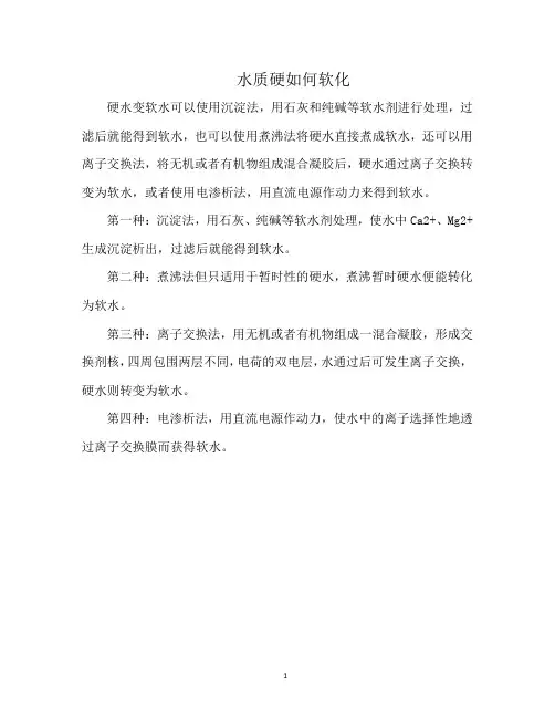 水质硬如何软化