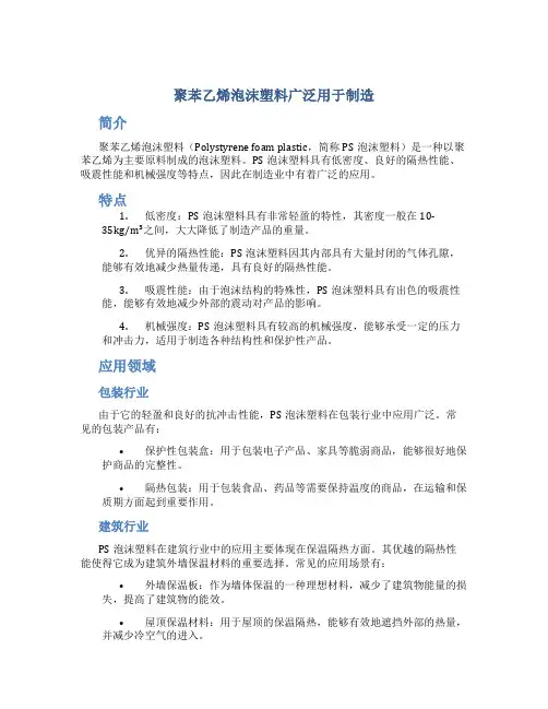  聚苯乙烯泡沫塑料广泛用于制造