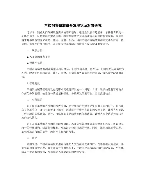 羊楼洞古镇旅游开发现状及对策研究