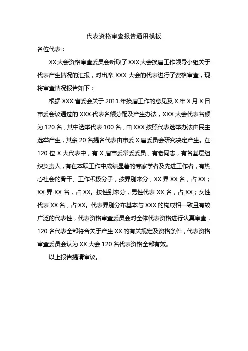 代表资格审查报告 通用模板