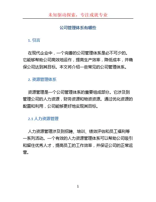 公司管理体系有哪些