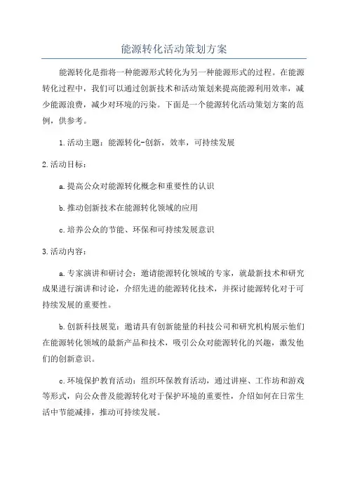 能源转化活动策划方案