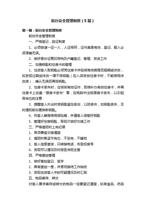前台安全管理制度（5篇）