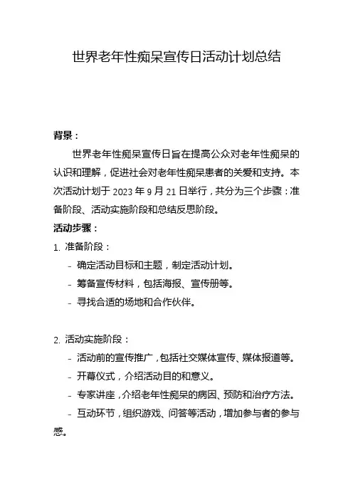 世界老年性痴呆宣传日活动计划总结(八)