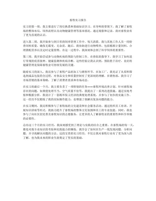 畜牧实习报告