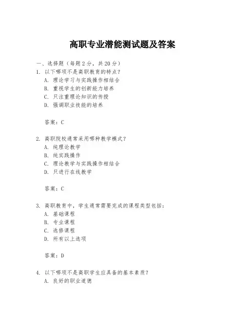 高职专业潜能测试题及答案