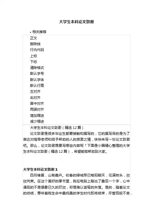 大学生本科论文致谢