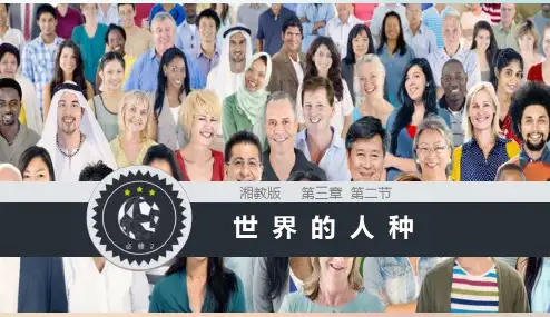 湘教版地理七年级上册_3。2《世界的人种》同步精品课件