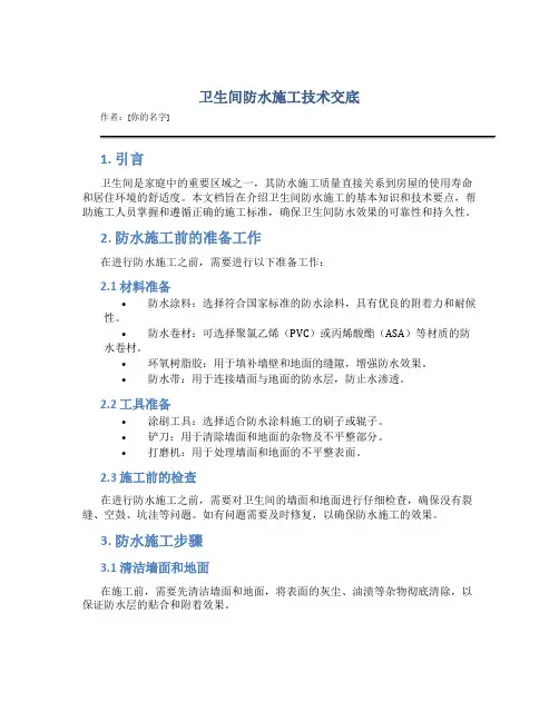 卫生间防水施工技术交底