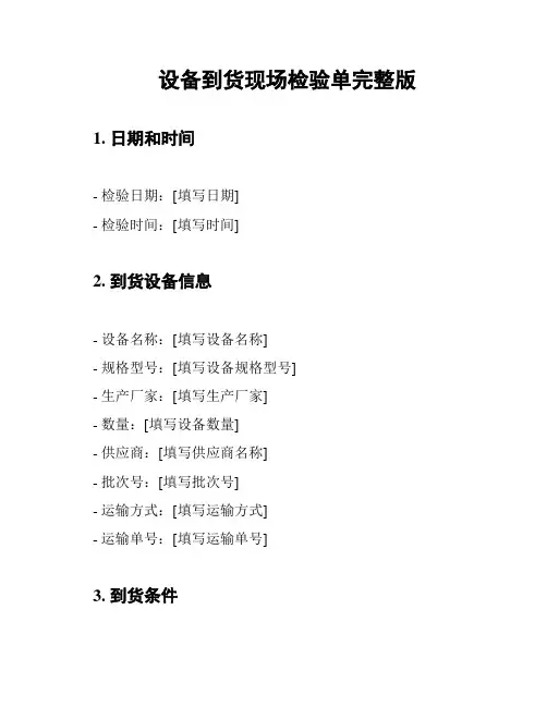 设备到货现场检验单完整版
