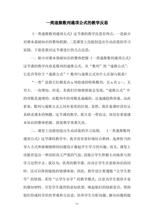 一类递推数列通项公式的教学反思
