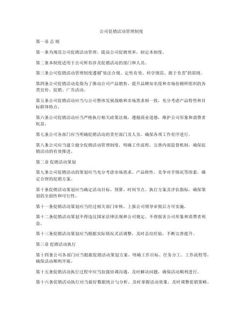 公司促销活动管理制度
