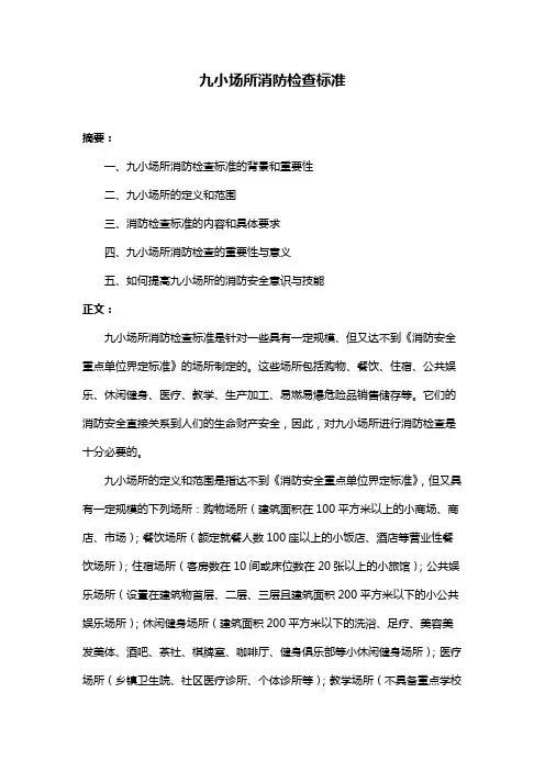 九小场所消防检查标准