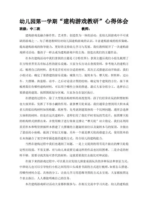 幼儿园第一学期“建构游戏教研”心得体会