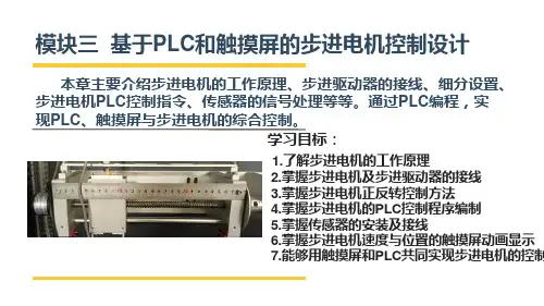 电气控制系统安装与调试 模块三 基于PLC和触摸屏的步进电机控制设计
