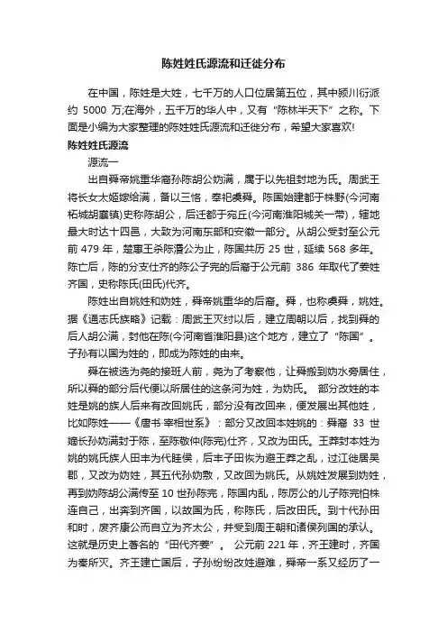陈姓姓氏源流和迁徙分布