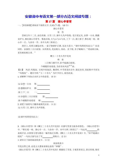 安徽省中考语文第一部分古诗文阅读专题一文言文阅读第17篇湖心亭看雪作业(含答案)