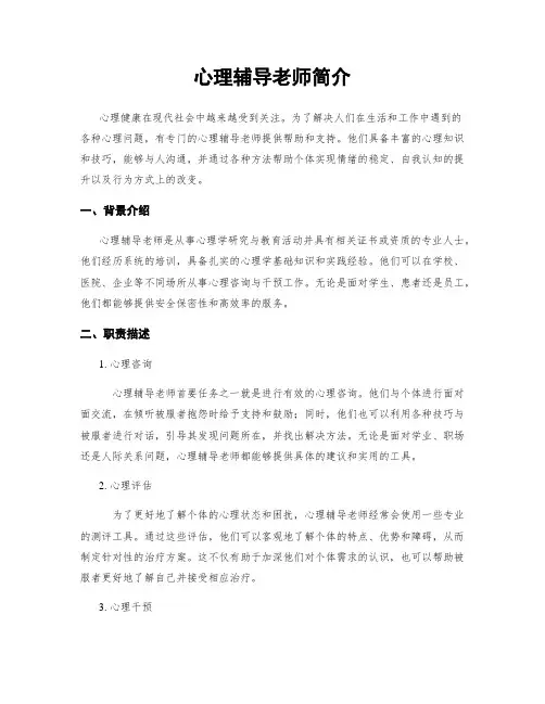 心理辅导老师简介