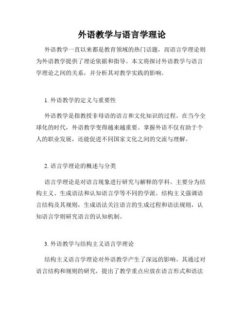 外语教学与语言学理论
