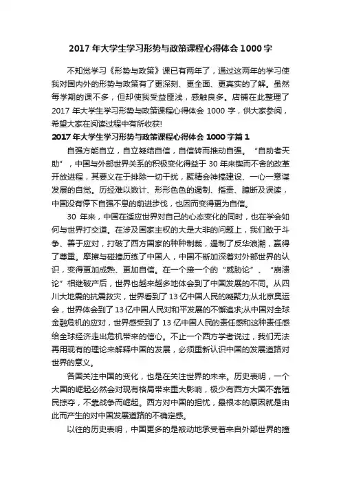 2017年大学生学习形势与政策课程心得体会1000字