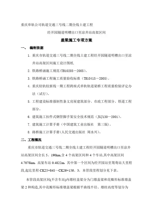 轨道交通隧道明槽出口至凉井站高架区间盖梁专项施工方案