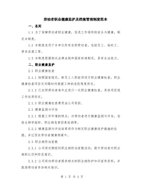 劳动者职业健康监护及档案管理制度范本