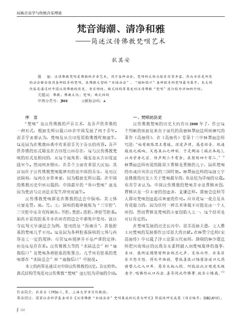 梵音海潮、清净和雅--简述汉传佛教梵呗艺术